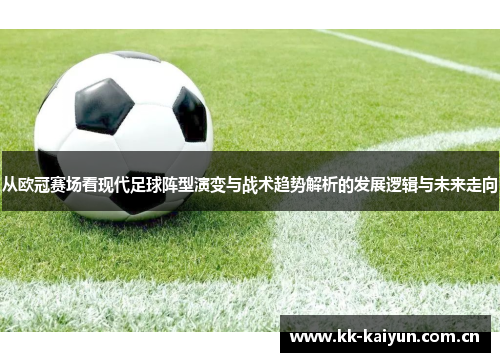 从欧冠赛场看现代足球阵型演变与战术趋势解析的发展逻辑与未来走向 从欧冠赛场看现代足球阵型演变与战术趋势解析的发展逻辑与未来走向