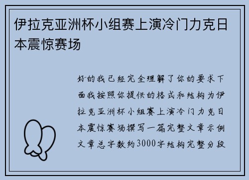 伊拉克亚洲杯小组赛上演冷门力克日本震惊赛场 伊拉克亚洲杯小组赛上演冷门力克日本震惊赛场