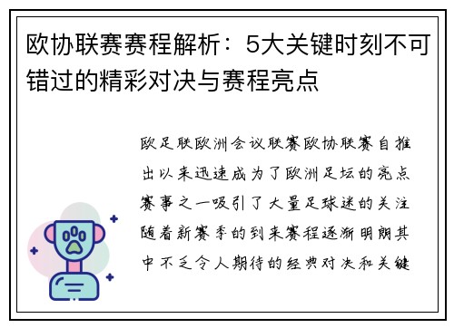 欧协联赛赛程解析:5大关键时刻不可错过的精彩对决与赛程亮点 欧协联赛赛程解析:5大关键时刻不可错过的精彩对决与赛程亮点