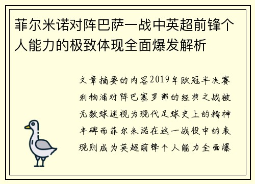 菲尔米诺对阵巴萨一战中英超前锋个人能力的极致体现全面爆发解析 菲尔米诺对阵巴萨一战中英超前锋个人能力的极致体现全面爆发解析