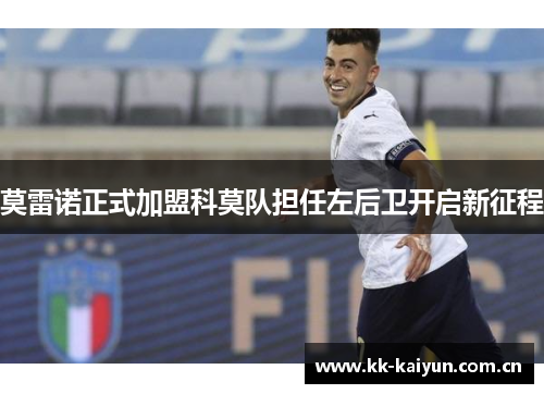 莫雷诺正式加盟科莫队担任左后卫开启新征程 莫雷诺正式加盟科莫队担任左后卫开启新征程