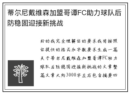 蒂尔尼戴维森加盟哥谭FC助力球队后防稳固迎接新挑战 蒂尔尼戴维森加盟哥谭FC助力球队后防稳固迎接新挑战