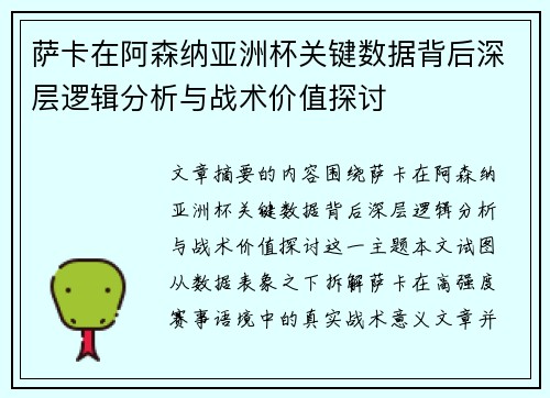 萨卡在阿森纳亚洲杯关键数据背后深层逻辑分析与战术价值探讨 萨卡在阿森纳亚洲杯关键数据背后深层逻辑分析与战术价值探讨