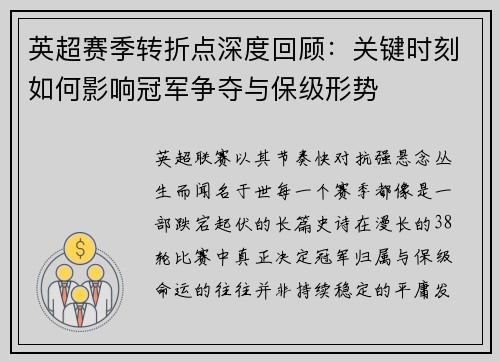 英超赛季转折点深度回顾:关键时刻如何影响冠军争夺与保级形势 英超赛季转折点深度回顾:关键时刻如何影响冠军争夺与保级形势