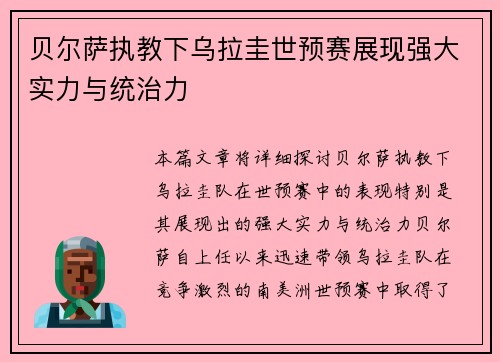 贝尔萨执教下乌拉圭世预赛展现强大实力与统治力 贝尔萨执教下乌拉圭世预赛展现强大实力与统治力