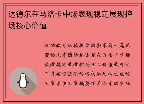 达德尔在马洛卡中场表现稳定展现控场核心价值 达德尔在马洛卡中场表现稳定展现控场核心价值
