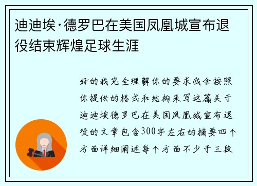 迪迪埃·德罗巴在美国凤凰城宣布退役结束辉煌足球生涯 迪迪埃·德罗巴在美国凤凰城宣布退役结束辉煌足球生涯