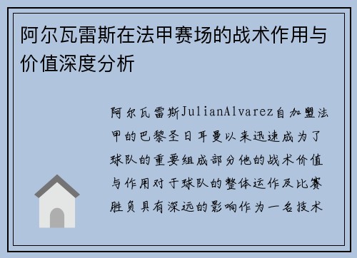 阿尔瓦雷斯在法甲赛场的战术作用与价值深度分析 阿尔瓦雷斯在法甲赛场的战术作用与价值深度分析