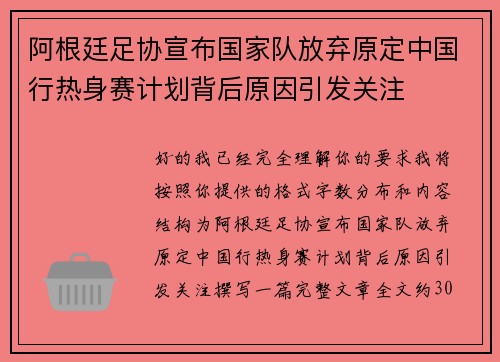 阿根廷足协宣布国家队放弃原定中国行热身赛计划背后原因引发关注 阿根廷足协宣布国家队放弃原定中国行热身赛计划背后原因引发关注