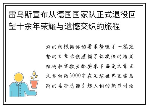 雷乌斯宣布从德国国家队正式退役回望十余年荣耀与遗憾交织的旅程 雷乌斯宣布从德国国家队正式退役回望十余年荣耀与遗憾交织的旅程