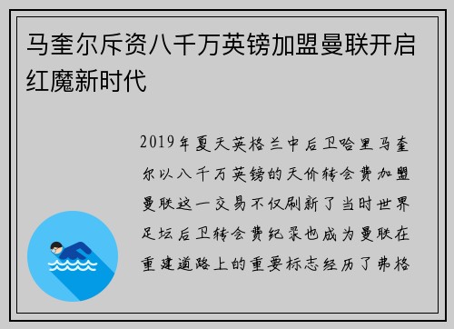 马奎尔斥资八千万英镑加盟曼联开启红魔新时代 马奎尔斥资八千万英镑加盟曼联开启红魔新时代