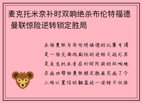 麦克托米奈补时双响绝杀布伦特福德 曼联惊险逆转锁定胜局 麦克托米奈补时双响绝杀布伦特福德 曼联惊险逆转锁定胜局