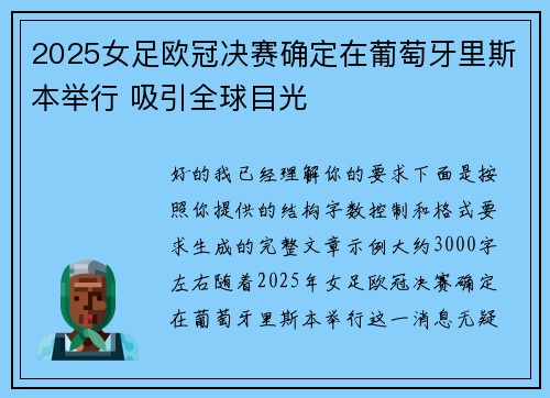 2025女足欧冠决赛确定在葡萄牙里斯本举行 吸引全球目光 2025女足欧冠决赛确定在葡萄牙里斯本举行 吸引全球目光
