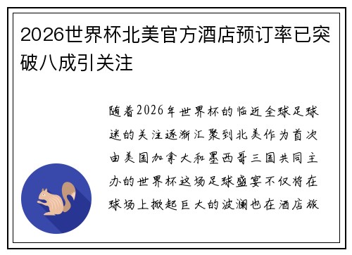 2026世界杯北美官方酒店预订率已突破八成引关注 2026世界杯北美官方酒店预订率已突破八成引关注
