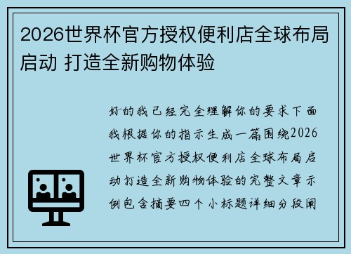 2026世界杯官方授权便利店全球布局启动 打造全新购物体验 2026世界杯官方授权便利店全球布局启动 打造全新购物体验