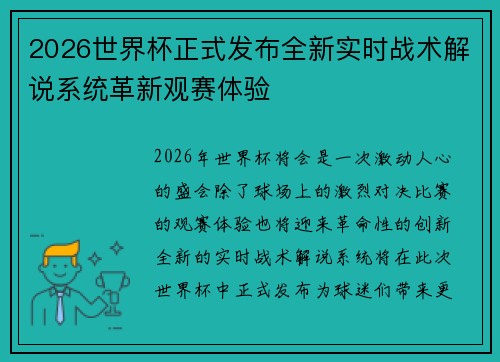 2026世界杯正式发布全新实时战术解说系统革新观赛体验 2026世界杯正式发布全新实时战术解说系统革新观赛体验