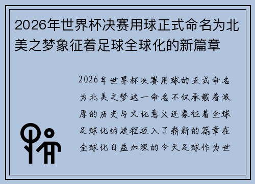 2026年世界杯决赛用球正式命名为北美之梦象征着足球全球化的新篇章 2026年世界杯决赛用球正式命名为北美之梦象征着足球全球化的新篇章