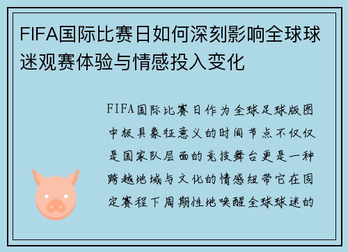 FIFA国际比赛日如何深刻影响全球球迷观赛体验与情感投入变化 FIFA国际比赛日如何深刻影响全球球迷观赛体验与情感投入变化