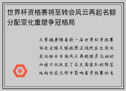世界杯资格赛将至转会风云再起名额分配变化重塑争冠格局 世界杯资格赛将至转会风云再起名额分配变化重塑争冠格局