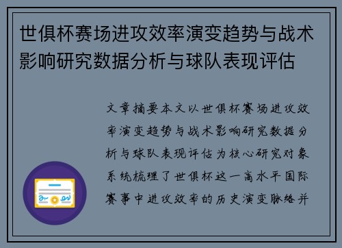 世俱杯赛场进攻效率演变趋势与战术影响研究数据分析与球队表现评估 世俱杯赛场进攻效率演变趋势与战术影响研究数据分析与球队表现评估