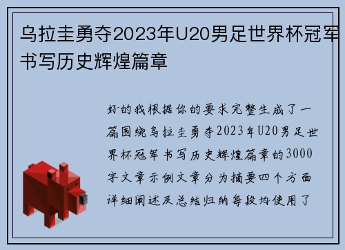 乌拉圭勇夺2023年U20男足世界杯冠军书写历史辉煌篇章 乌拉圭勇夺2023年U20男足世界杯冠军书写历史辉煌篇章