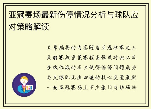 亚冠赛场最新伤停情况分析与球队应对策略解读 亚冠赛场最新伤停情况分析与球队应对策略解读
