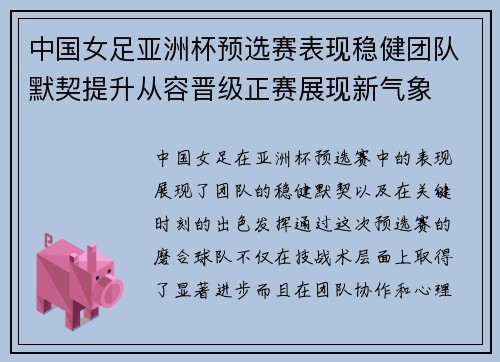 中国女足亚洲杯预选赛表现稳健团队默契提升从容晋级正赛展现新气象 中国女足亚洲杯预选赛表现稳健团队默契提升从容晋级正赛展现新气象