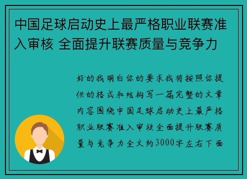 中国足球启动史上最严格职业联赛准入审核 全面提升联赛质量与竞争力 中国足球启动史上最严格职业联赛准入审核 全面提升联赛质量与竞争力