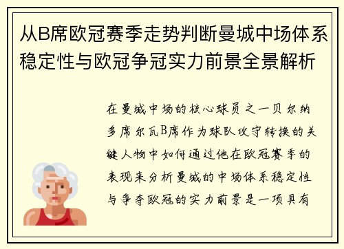 从B席欧冠赛季走势判断曼城中场体系稳定性与欧冠争冠实力前景全景解析 从B席欧冠赛季走势判断曼城中场体系稳定性与欧冠争冠实力前景全景解析