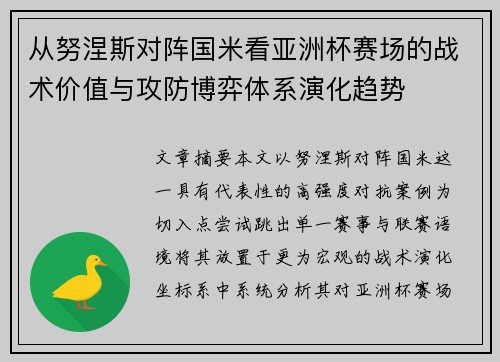 从努涅斯对阵国米看亚洲杯赛场的战术价值与攻防博弈体系演化趋势 从努涅斯对阵国米看亚洲杯赛场的战术价值与攻防博弈体系演化趋势