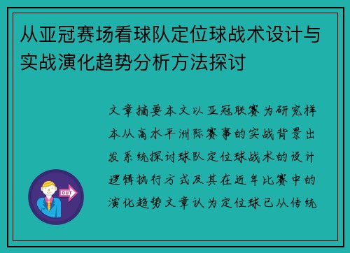 从亚冠赛场看球队定位球战术设计与实战演化趋势分析方法探讨 从亚冠赛场看球队定位球战术设计与实战演化趋势分析方法探讨