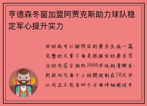 亨德森冬窗加盟阿贾克斯助力球队稳定军心提升实力 亨德森冬窗加盟阿贾克斯助力球队稳定军心提升实力