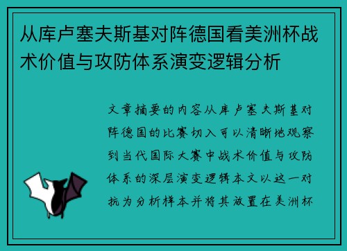 从库卢塞夫斯基对阵德国看美洲杯战术价值与攻防体系演变逻辑分析 从库卢塞夫斯基对阵德国看美洲杯战术价值与攻防体系演变逻辑分析