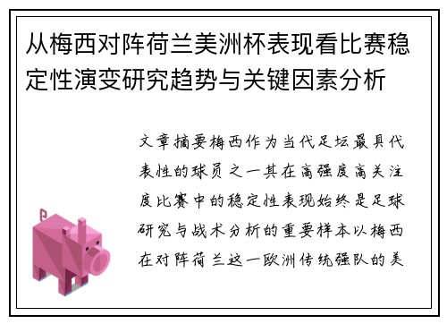 从梅西对阵荷兰美洲杯表现看比赛稳定性演变研究趋势与关键因素分析 从梅西对阵荷兰美洲杯表现看比赛稳定性演变研究趋势与关键因素分析