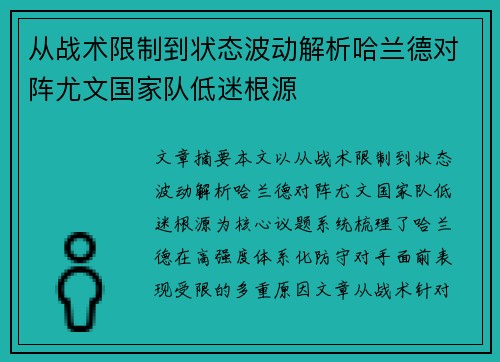 从战术限制到状态波动解析哈兰德对阵尤文国家队低迷根源 从战术限制到状态波动解析哈兰德对阵尤文国家队低迷根源