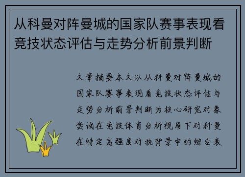 从科曼对阵曼城的国家队赛事表现看竞技状态评估与走势分析前景判断 从科曼对阵曼城的国家队赛事表现看竞技状态评估与走势分析前景判断