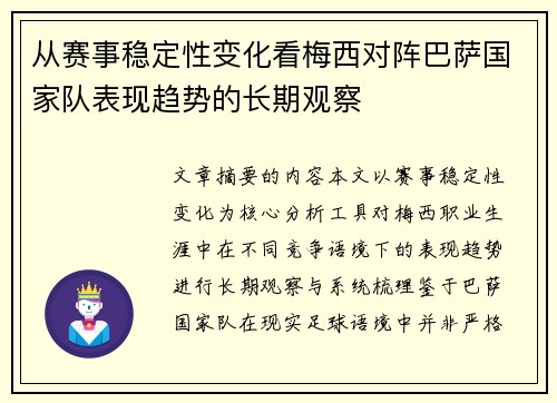 从赛事稳定性变化看梅西对阵巴萨国家队表现趋势的长期观察 从赛事稳定性变化看梅西对阵巴萨国家队表现趋势的长期观察