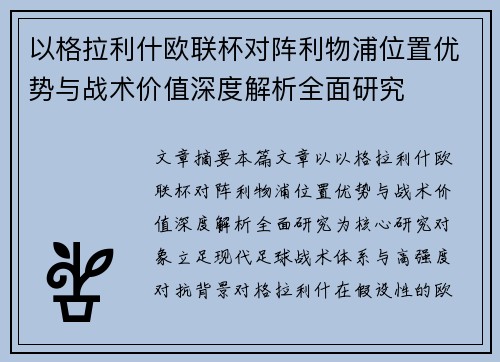 以格拉利什欧联杯对阵利物浦位置优势与战术价值深度解析全面研究 以格拉利什欧联杯对阵利物浦位置优势与战术价值深度解析全面研究