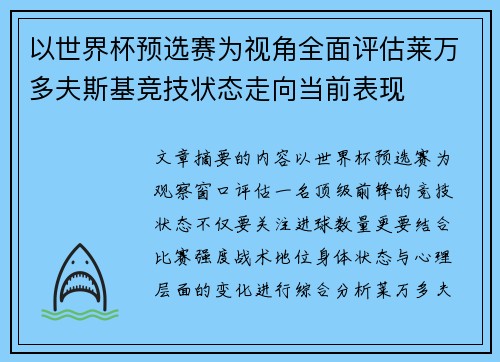 以世界杯预选赛为视角全面评估莱万多夫斯基竞技状态走向当前表现 以世界杯预选赛为视角全面评估莱万多夫斯基竞技状态走向当前表现