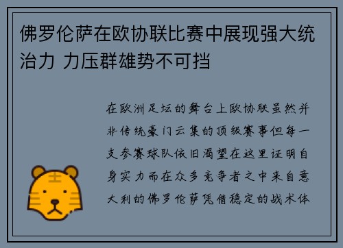 佛罗伦萨在欧协联比赛中展现强大统治力 力压群雄势不可挡 佛罗伦萨在欧协联比赛中展现强大统治力 力压群雄势不可挡
