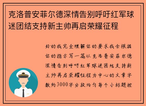 克洛普安菲尔德深情告别呼吁红军球迷团结支持新主帅再启荣耀征程 克洛普安菲尔德深情告别呼吁红军球迷团结支持新主帅再启荣耀征程