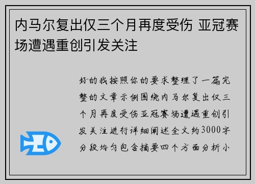 内马尔复出仅三个月再度受伤 亚冠赛场遭遇重创引发关注 内马尔复出仅三个月再度受伤 亚冠赛场遭遇重创引发关注