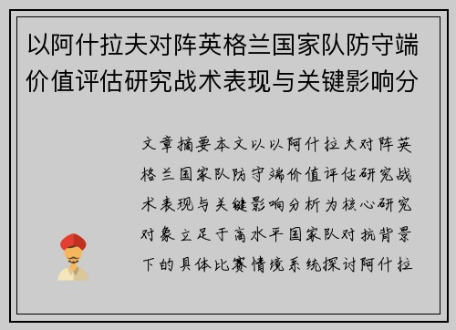 以阿什拉夫对阵英格兰国家队防守端价值评估研究战术表现与关键影响分析 以阿什拉夫对阵英格兰国家队防守端价值评估研究战术表现与关键影响分析