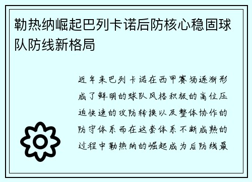 勒热纳崛起巴列卡诺后防核心稳固球队防线新格局 勒热纳崛起巴列卡诺后防核心稳固球队防线新格局