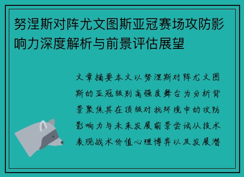 努涅斯对阵尤文图斯亚冠赛场攻防影响力深度解析与前景评估展望 努涅斯对阵尤文图斯亚冠赛场攻防影响力深度解析与前景评估展望