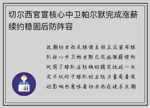 切尔西官宣核心中卫帕尔默完成涨薪续约稳固后防阵容 切尔西官宣核心中卫帕尔默完成涨薪续约稳固后防阵容
