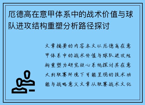 厄德高在意甲体系中的战术价值与球队进攻结构重塑分析路径探讨 厄德高在意甲体系中的战术价值与球队进攻结构重塑分析路径探讨