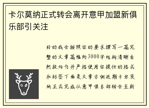 卡尔莫纳正式转会离开意甲加盟新俱乐部引关注 卡尔莫纳正式转会离开意甲加盟新俱乐部引关注