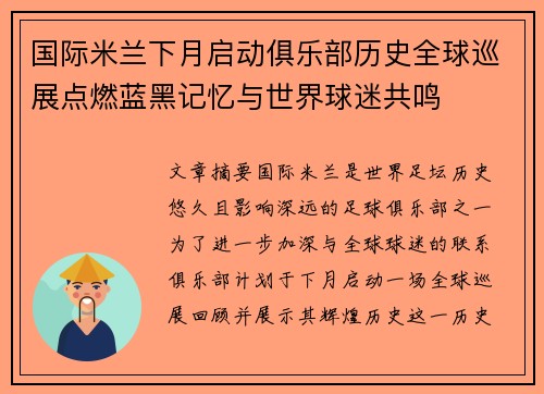 国际米兰下月启动俱乐部历史全球巡展点燃蓝黑记忆与世界球迷共鸣 国际米兰下月启动俱乐部历史全球巡展点燃蓝黑记忆与世界球迷共鸣