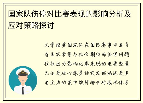 国家队伤停对比赛表现的影响分析及应对策略探讨 国家队伤停对比赛表现的影响分析及应对策略探讨